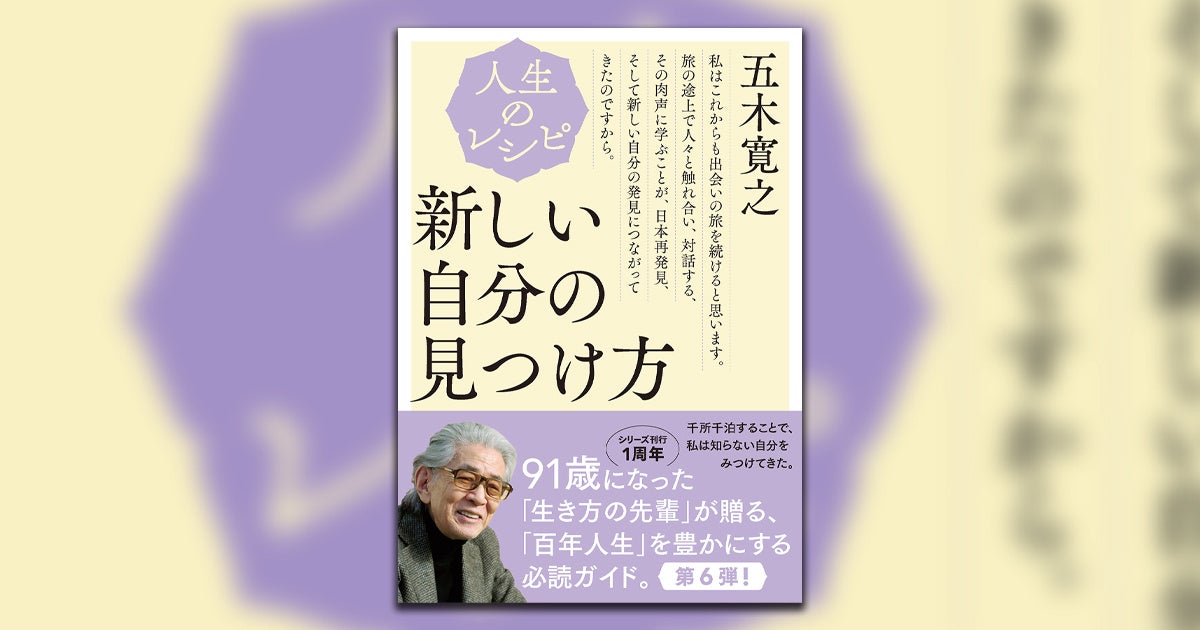 五木寛之著『人生のレシピ　新しい自分の見つけ方』10月10日発売！　日本の「旅」が示唆してくれるものとは――。