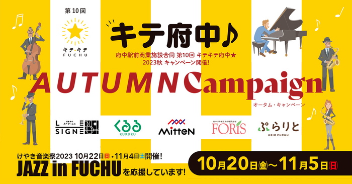 府中駅前の商業施設が合同でキャンペーンを開催！