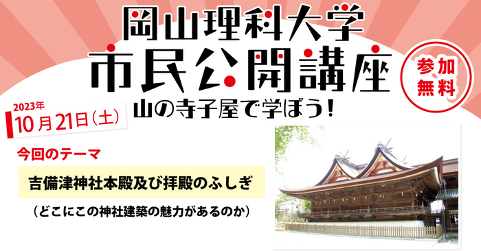 【岡山理科大学市民公開講座】岡山県の石、万成花こう岩を知ろう！｜日時：2023年11月4日（土）13:30～15:00 開催！参加無料