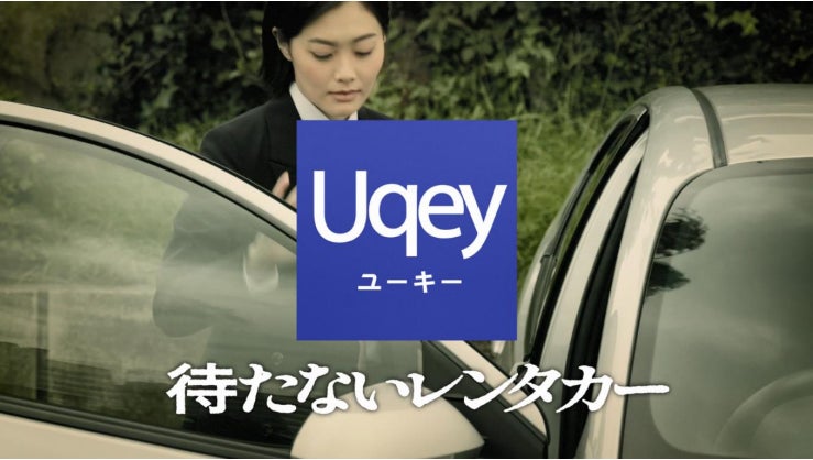 東海理化、無人レンタカーアプリ「Uqey」の初テレビCMを公開