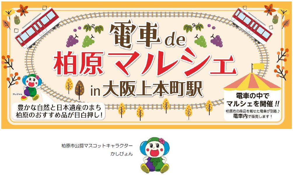 近鉄電車の中で柏原市の魅力発見！
「電車 de 柏原マルシェ in 大阪上本町」を
開催します。