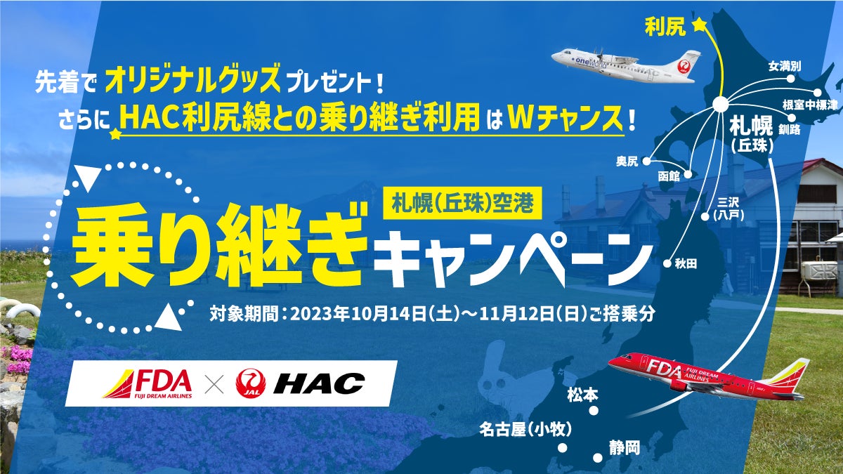フジドリームエアラインズ(FDA)×北海道エアシステム(HAC)初のコラボとなる、「札幌（丘珠）空港乗り継ぎキャンペーン」を実施