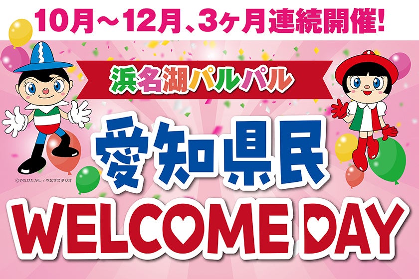 『浜名湖パルパル』愛知県民WELCOME DAY　10 月～12 月、3 か月連続開催！愛知県民は入園無料・フリーパスも特別価格