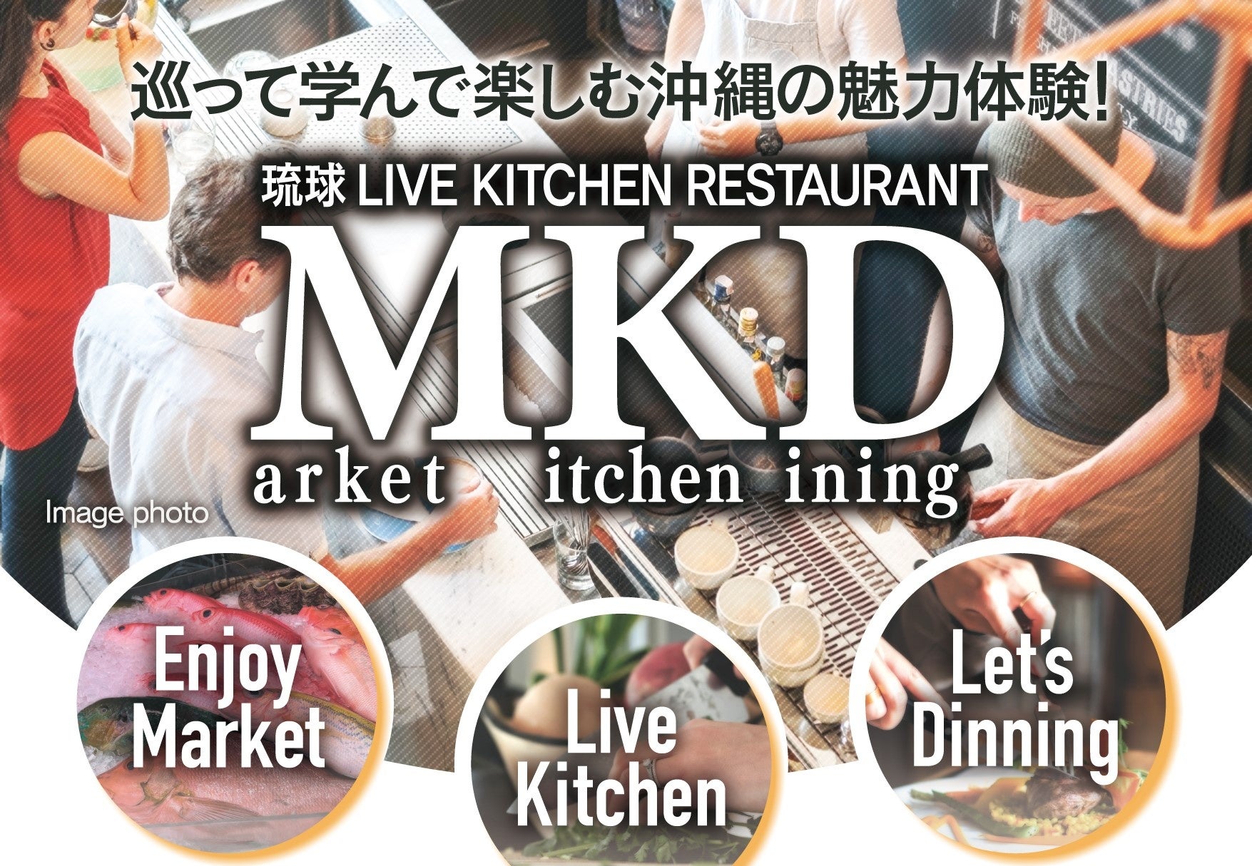 沖縄の食の魅力体験イベント「琉球Live Kitchen Restaurant　MKD」を　那覇公設市場にて11月～１月　限定６日間開催！！　　　　　　　