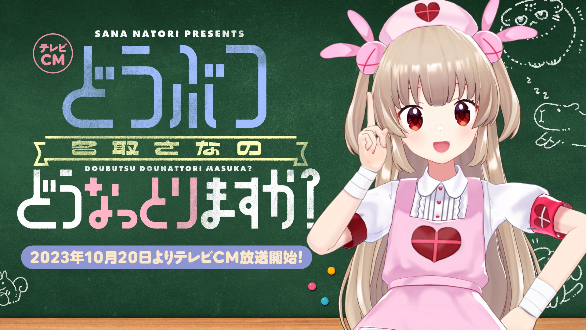 バーチャルYouTuber「名取さな」によるテレビCM『どうぶつどうなっとりますか？』が10月20日より全国で放送開始！テレビCM放送に合わせ「那須どうぶつ王国」との様々なコラボ企画も実施！！ 