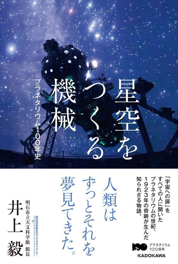 近代的プラネタリウムの誕生から100年。その知られざる歴史をつづる