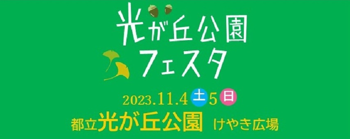 11月3日開催！都立桜ヶ丘公園×旧多摩聖蹟記念館　音楽の集い ～歴史・自然とかなでるハーモニー～