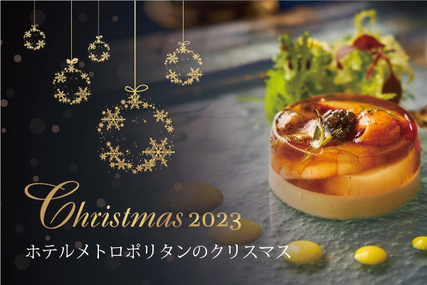 【ホテルメトロポリタン】Christmasランチ・ディナー＆ステイプラン