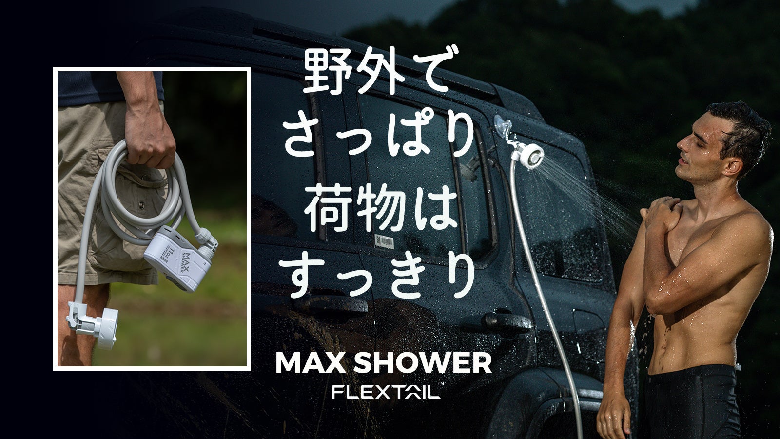 110分も使える充電式アウトドアシャワーMAX SHOWER日本初上陸！
