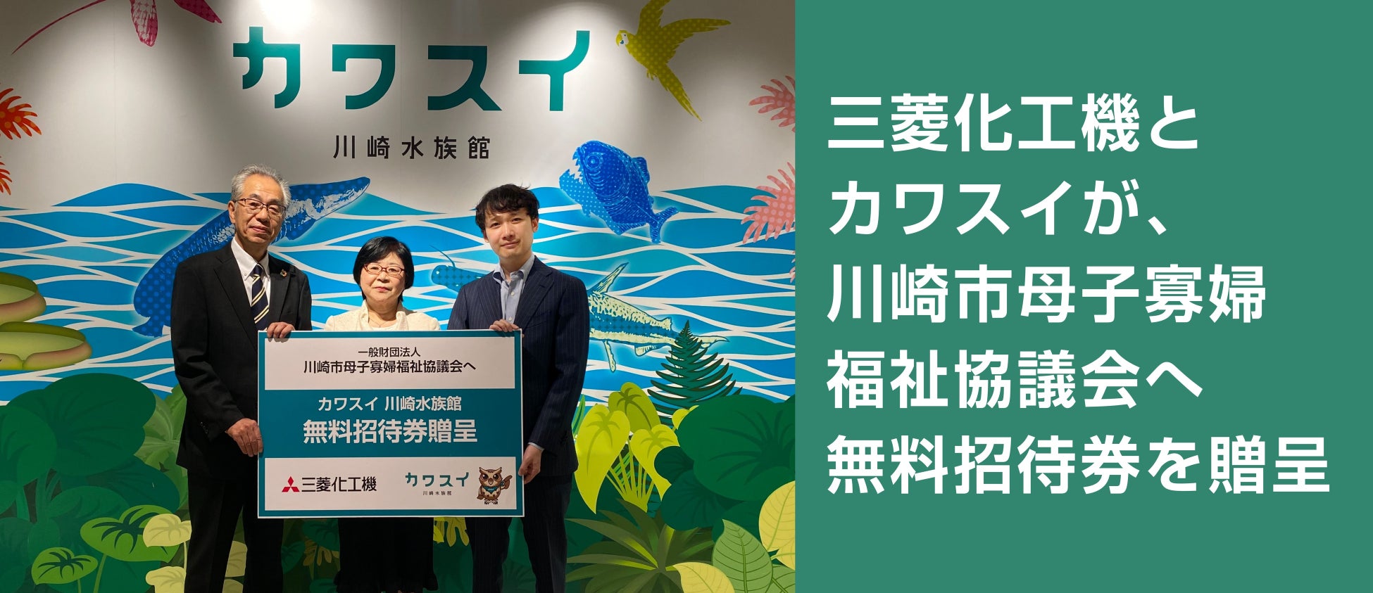 〜カワスイの無料招待券を地域支援に提供〜三菱化工機、カワスイ、川崎市母子寡婦福祉協議会が川崎市のひとり親家庭の支援で協力