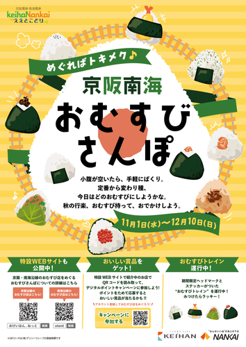 【京阪・南海ええとこどりプロジェクト】 ?「めぐればトキメク♪京阪南海 おむすびさんぽ」を開催?