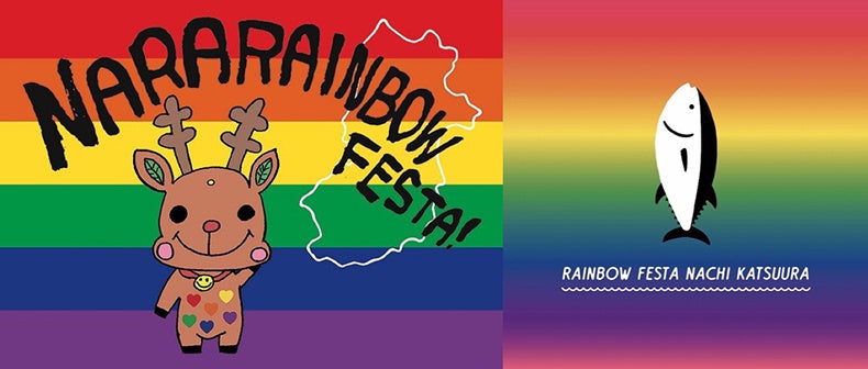 ～多様性を認め合い、自分らしく輝ける社会に～「奈良レインボーフェスタ２０２３」「レインボーフェスタ那智勝浦２０２３」に協賛及びブース出展します！