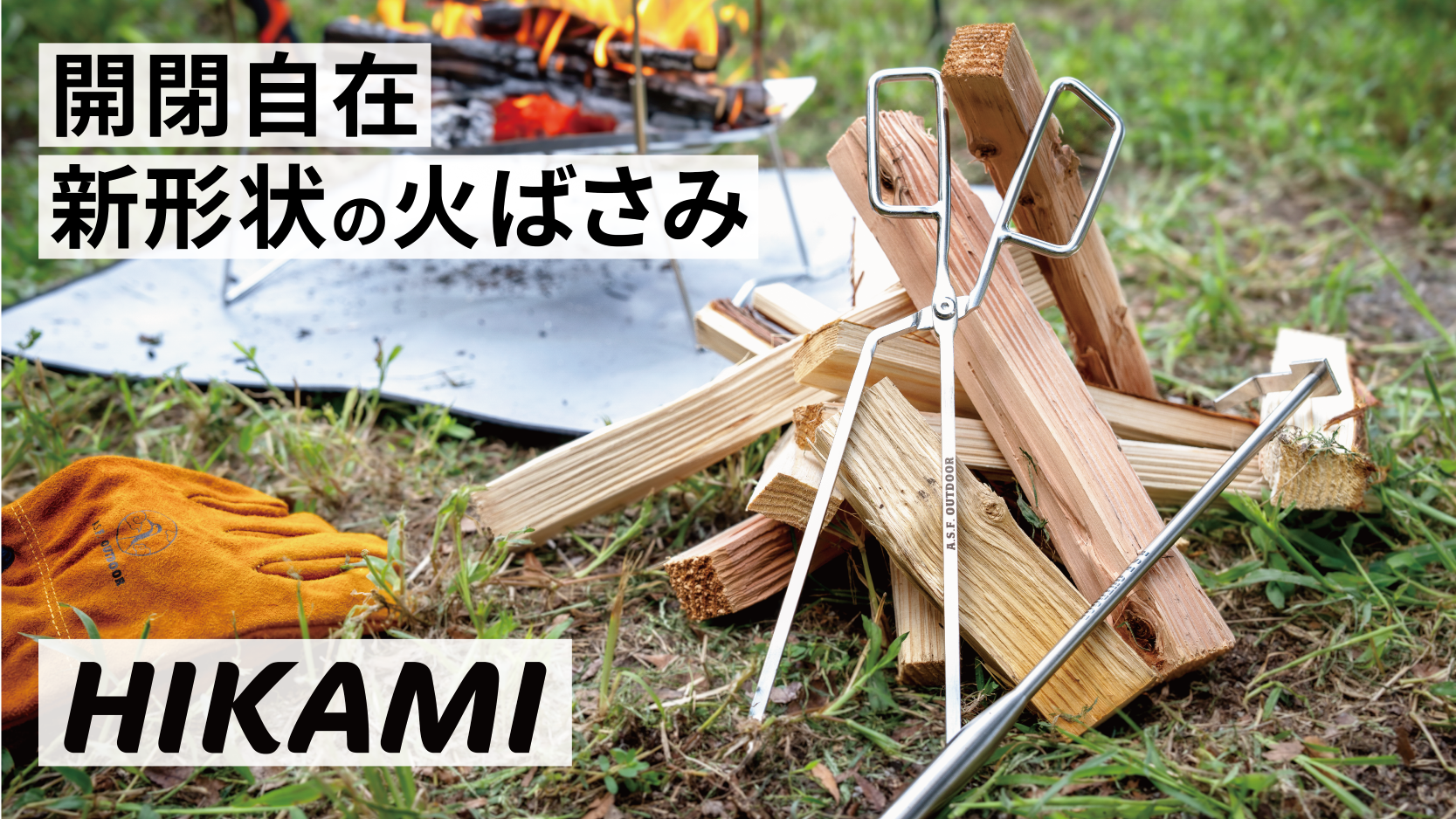 次世代火ばさみ『HIKAMI』がMakuakeにて
目標金額200％を達成！アウトドア部門3位の快挙