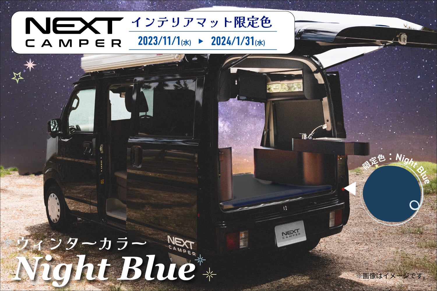 軽キャンピングカーキット「ネクストキャンパー」オプションマットに、特別ウィンターカラー「Night Blue＜ナイトブルー＞」が期間限定で登場！