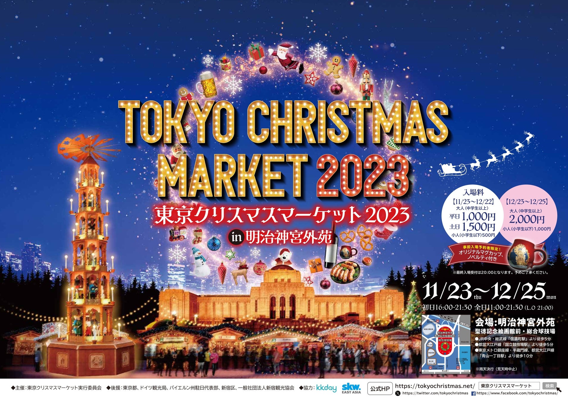 KKday、東京クリスマスマーケット2023 in 明治神宮外苑の前売り券を限定販売KKdayから豪華商品などが貰える２つのクリスマスプレゼントを用意