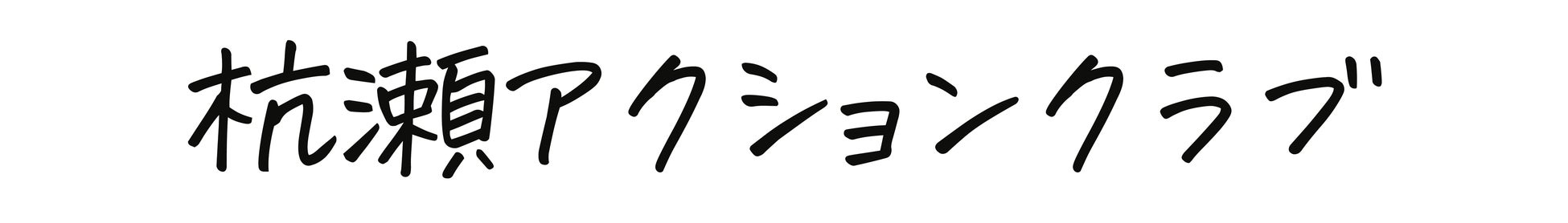 みなさまから募集した「みんなが見たいびわ博水槽」のイラストを琵琶湖博物館にて展示します!