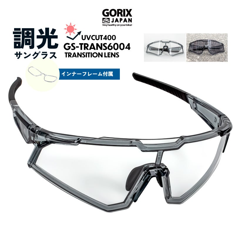自転車パーツブランド「GORIX」が新商品の、調光サングラス(GS-TRANS6004)のXプレゼントキャンペーンを開催!!【11/6(月)23:59まで】