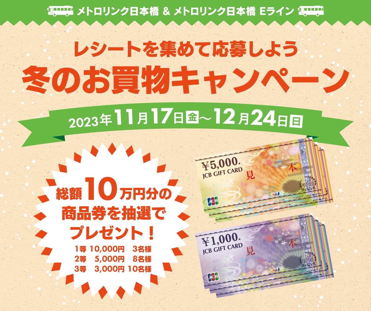 メトロリンク日本橋・Eライン「総額10万円分の商品券が当たる冬のお買い物キャンペーン」開催！