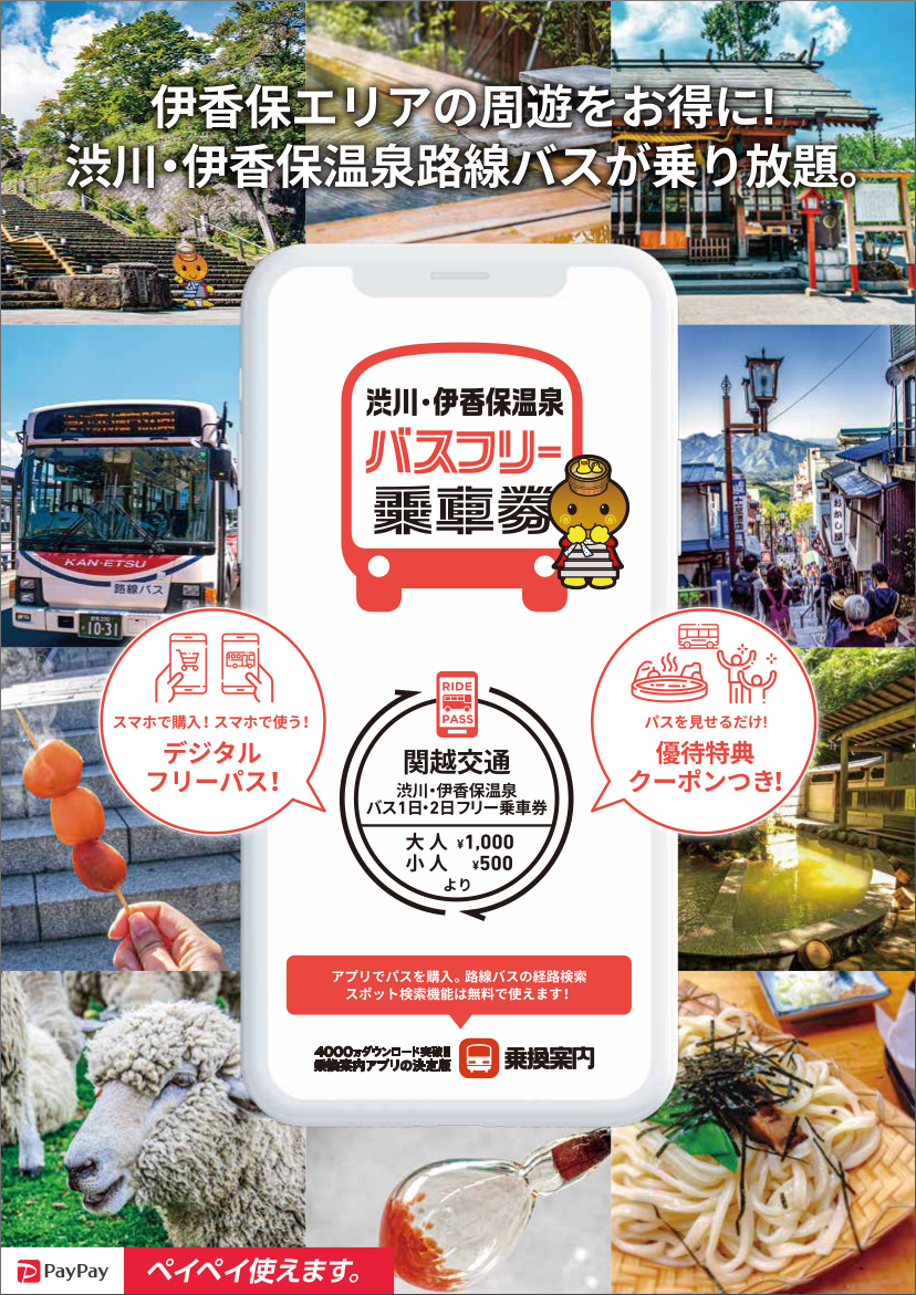 伊香保・四万温泉エリアの観光に便利なフリー乗車券