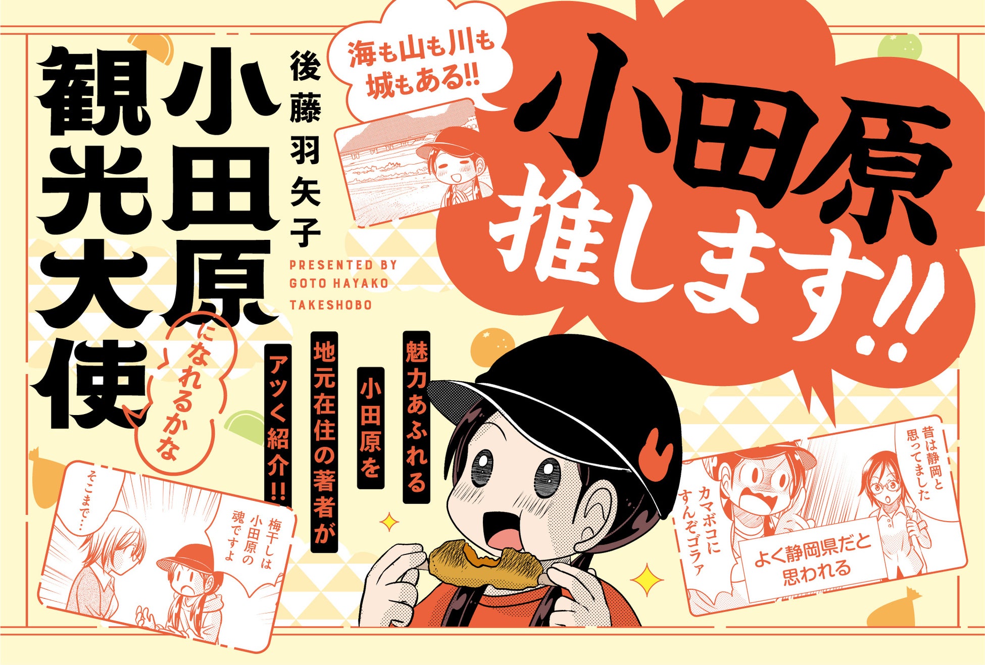 【新刊情報】コミックエッセイ せらびぃ「小田原観光大使になれるかな」が11月16日より販売開始！