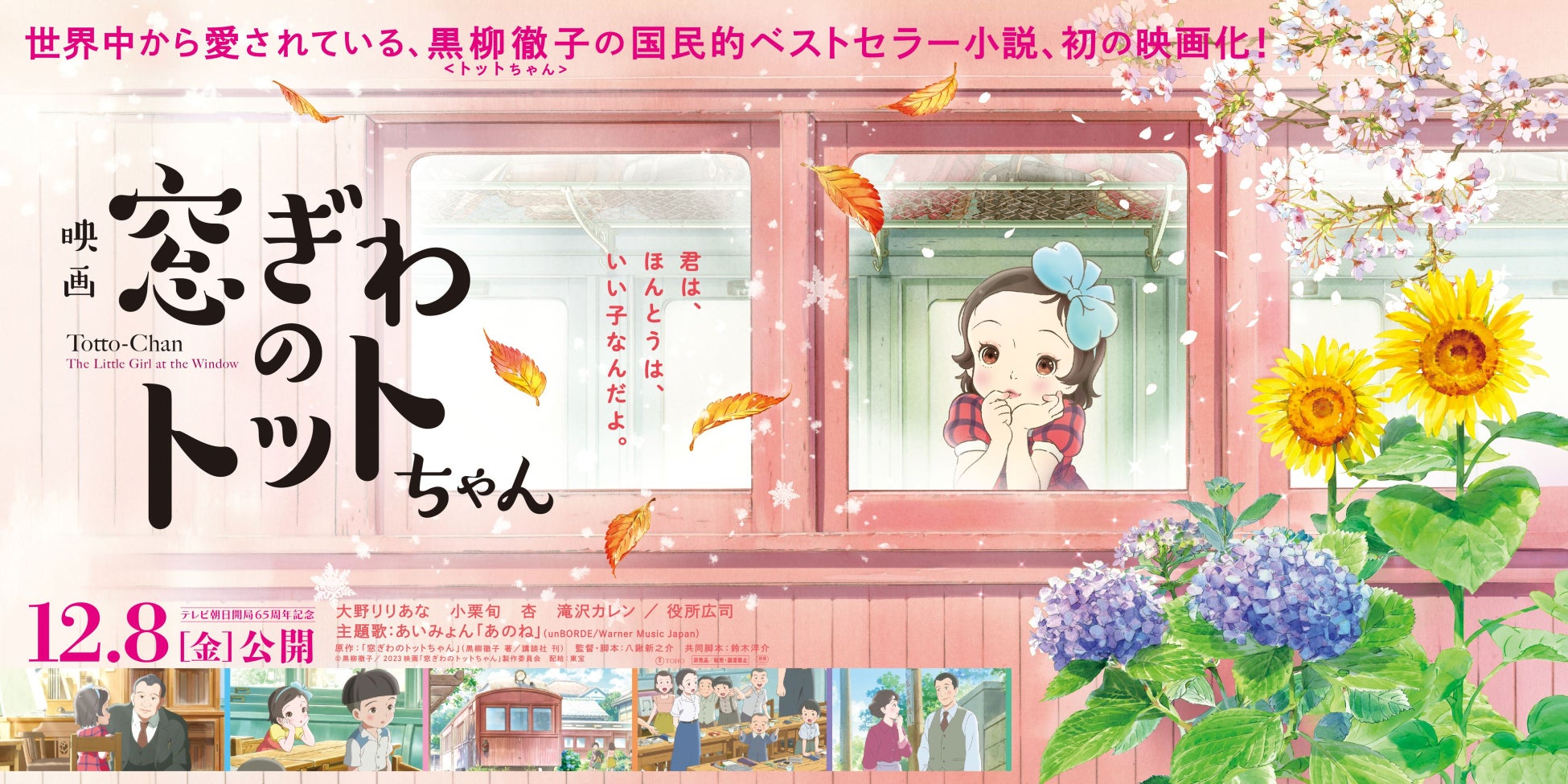 東急グループと映画『窓ぎわのトットちゃん』が東急線沿線でのコラボレーション企画を開催！