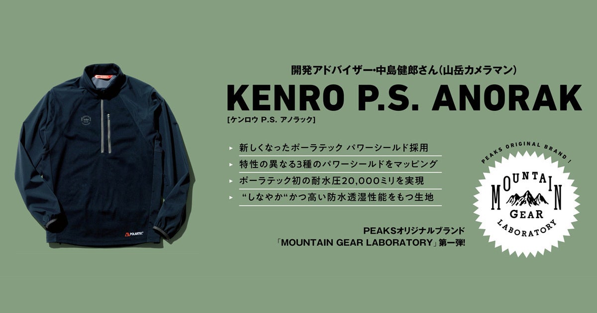 PEAKSオリジナルブランド第一弾、ポーラテックとコラボレーションしたアルパインウエア「KENRO P.S.ANORAK」販売開始。