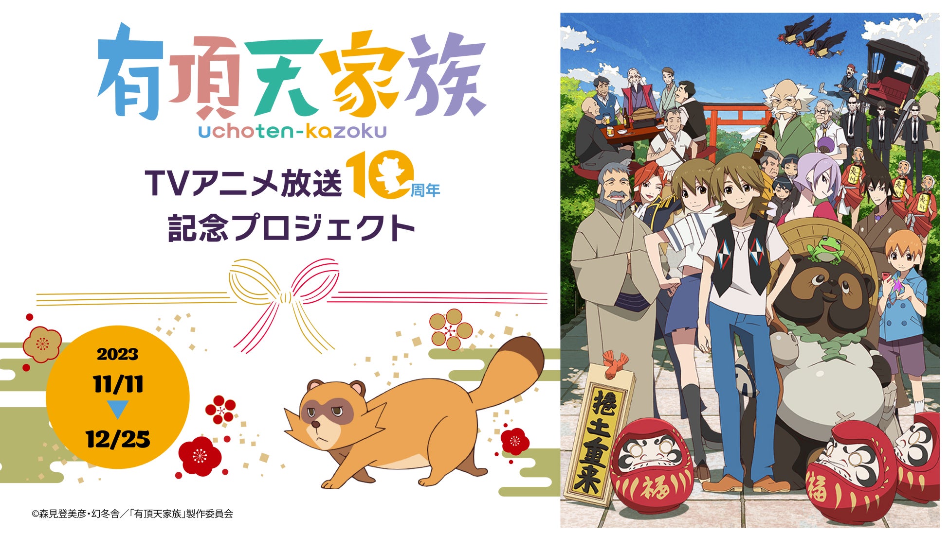 TVアニメ「有頂天家族」放送10周年記念プロジェクトのクラウドファンディング、開始10日で500万円を突破