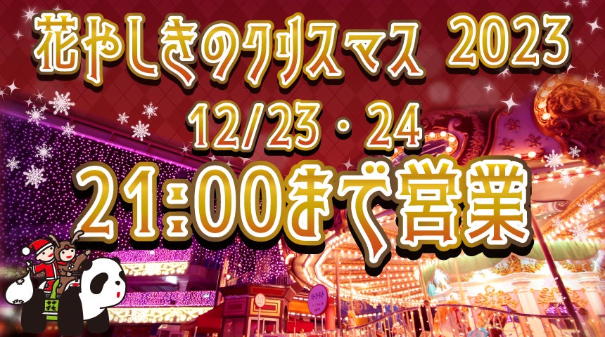 花やしき開園170周年のクリスマス、さくら色のイルミネーションのなか