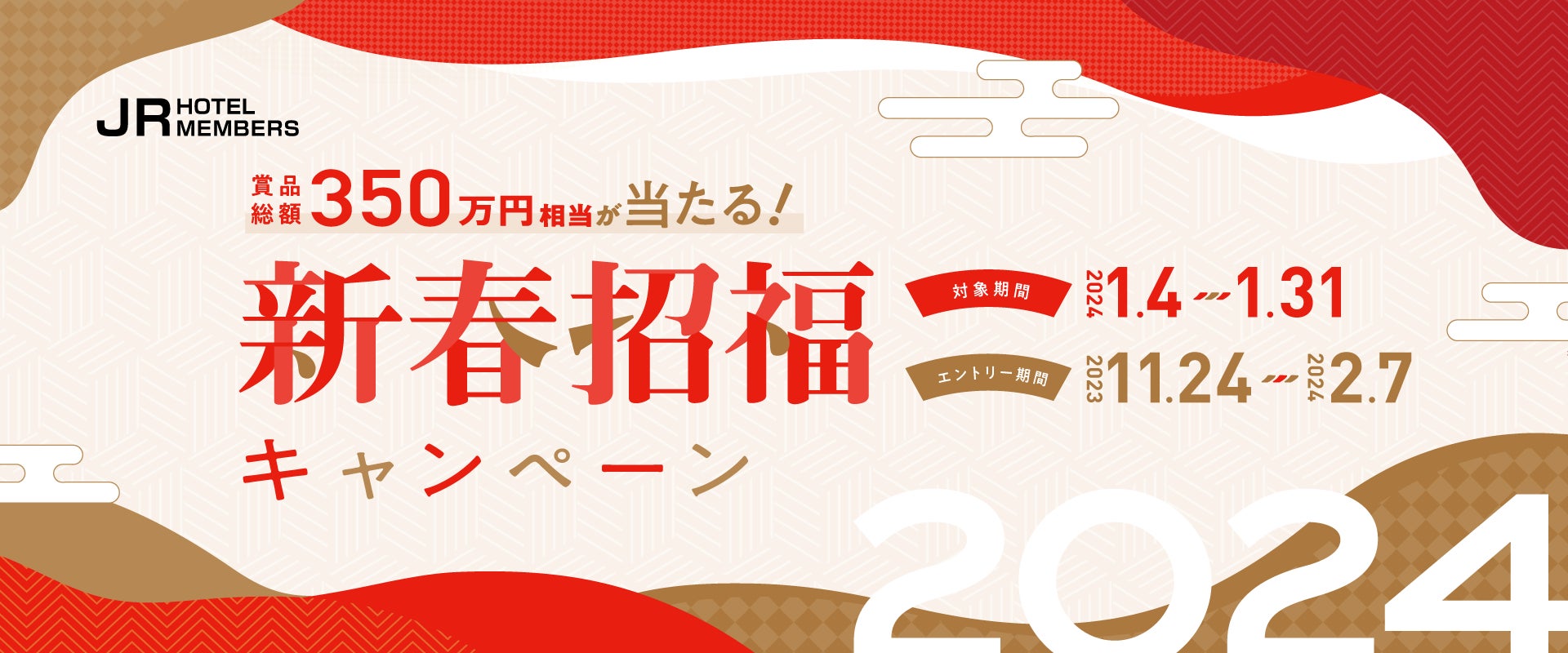 総額350万円相当の賞品が当たる！JRホテルメンバーズ 新春招福