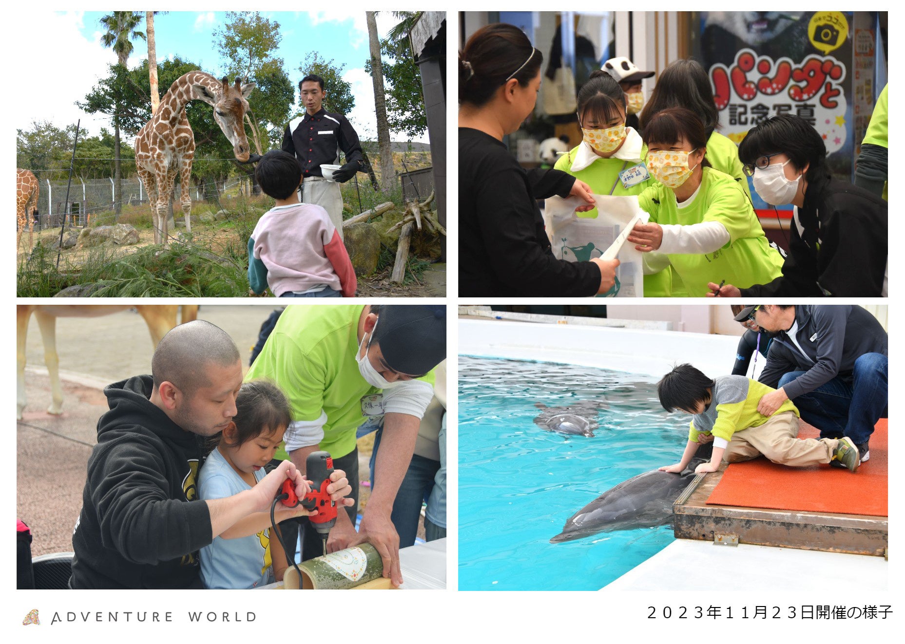 障がいのあるお子さまとそのご家族をパークへご招待　「ドリームデイ・アット・ザ・ズー ２０２３ in アドベンチャーワールド」　開催ご協賛・ご協力いただきましたみなさまに感謝申し上げます