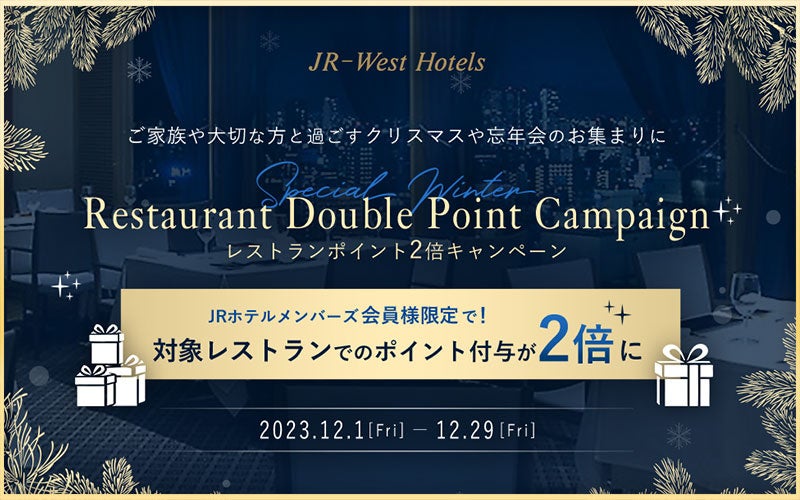 【JR西日本ホテルズ】ご家族や大切な方と過ごすクリスマスや忘年会のお集まりに　JRホテルメンバーズ会員様限定レストランポイント2倍キャンペーン