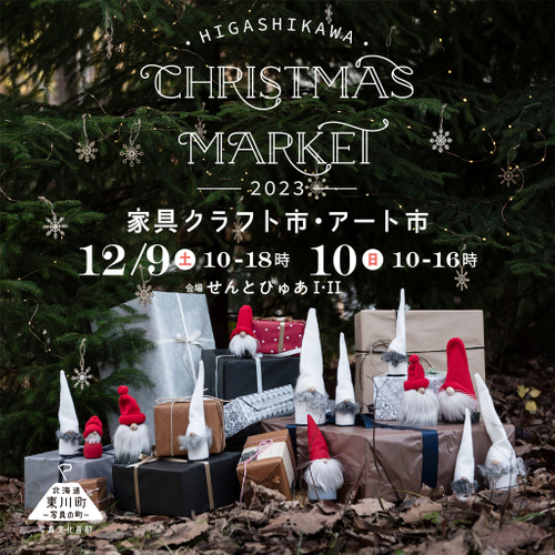 【北海道 東川町】12月9,10日に大規模クリスマスマーケット開催。合計84の家具クラフト、飲食、雑貨のお店が勢ぞろい！