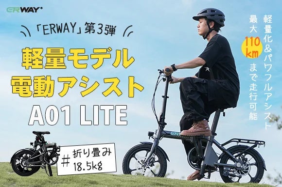 軽量モデルの折りたたみ電動アシスト自転車「ERWAY-A01 Lite」が12月1日に目標達成！