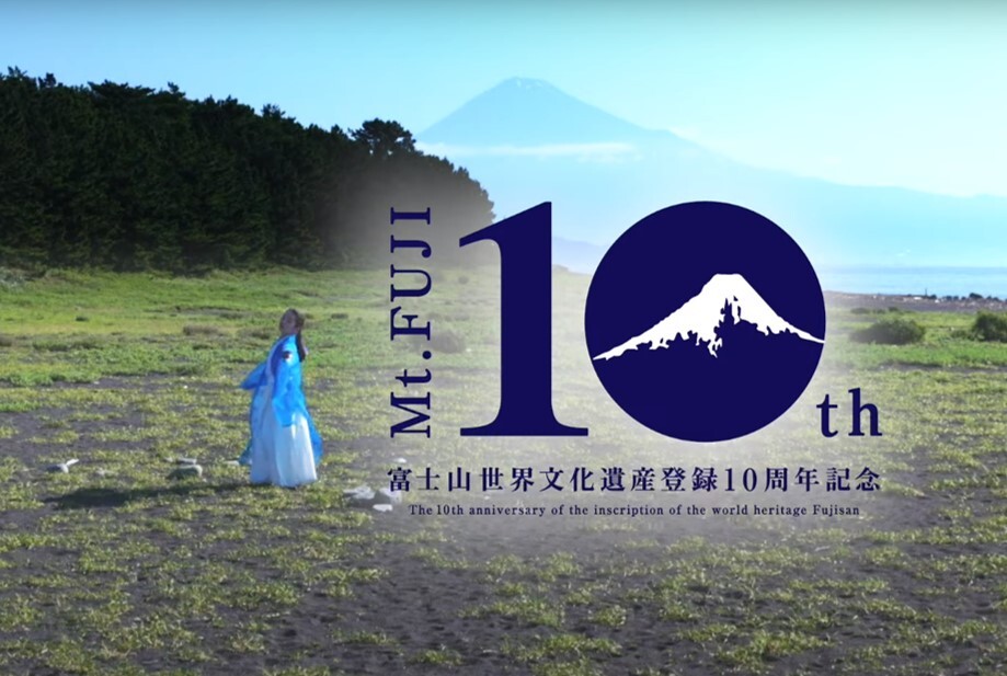 世界遺産富士山への想いや価値を語る
10周年記念動画をご覧ください