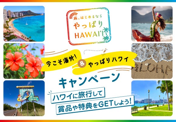 株式会社ビジョン「JATA 海外旅行促進プロジェクト」が実施する「今こそ海外！ & やっぱりハワイ　キャンペーン」に協賛