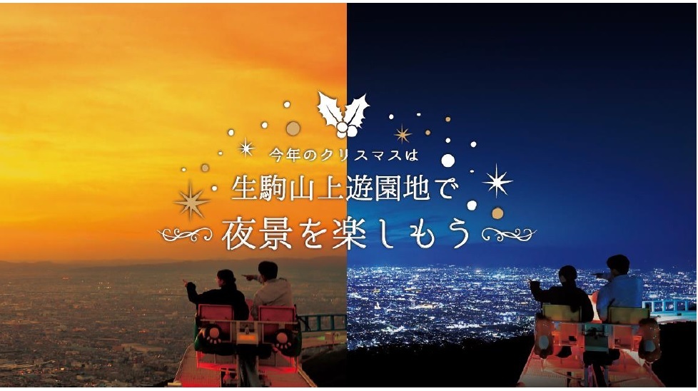 ～今年のクリスマスは夜景をお楽しみ下さい～
特別に生駒山上遊園地を営業します