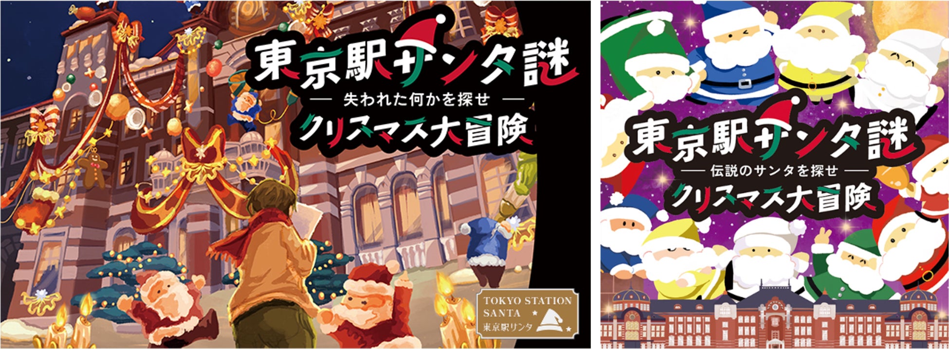 今年の「東京駅サンタ」は“謎解き”と“合唱コンサート”　東京駅初の謎解きイベント『東京駅サンタ謎 クリスマス大冒険 –失われた何かを探せ-』駅開業日を祝う総勢約100名の『クリスマスコンサート』
