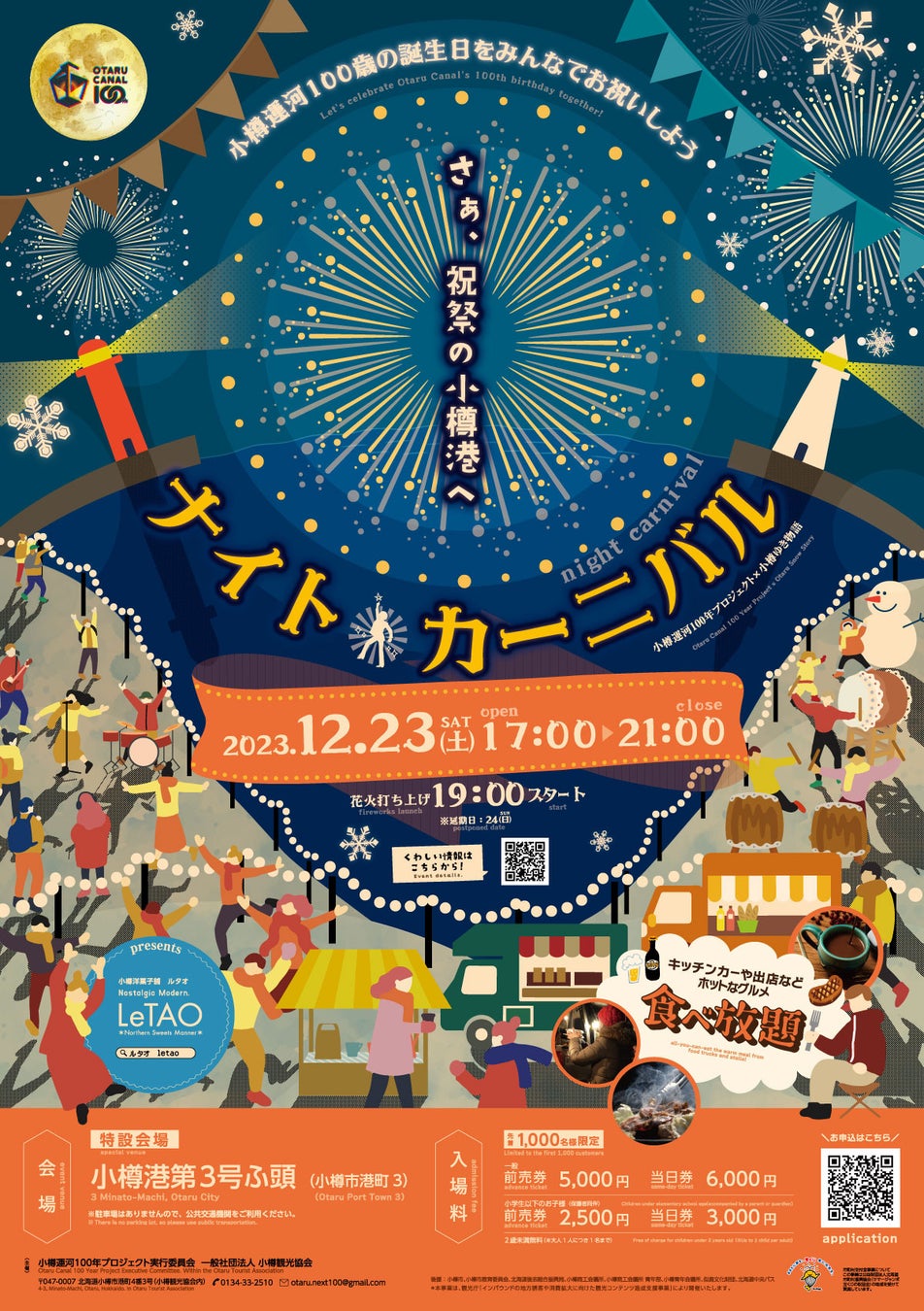 小樽運河100年企画『ナイト・カーニバル』開催（12/23）