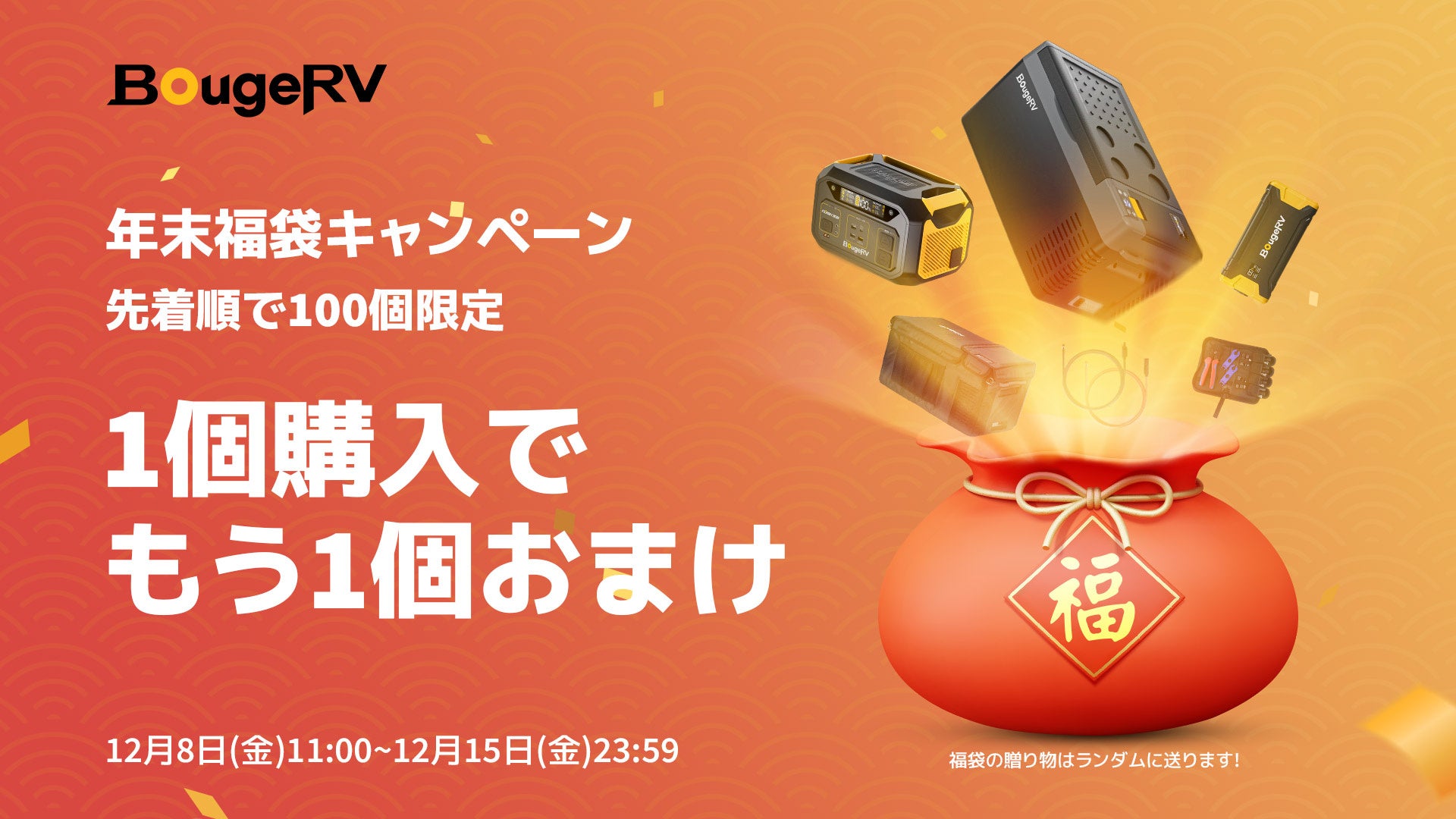 大人気アウトドアメーカー BougeRVが12月8日（金）より年末福袋を先着100名様限定で販売！1個購入でもう1個おまけ！