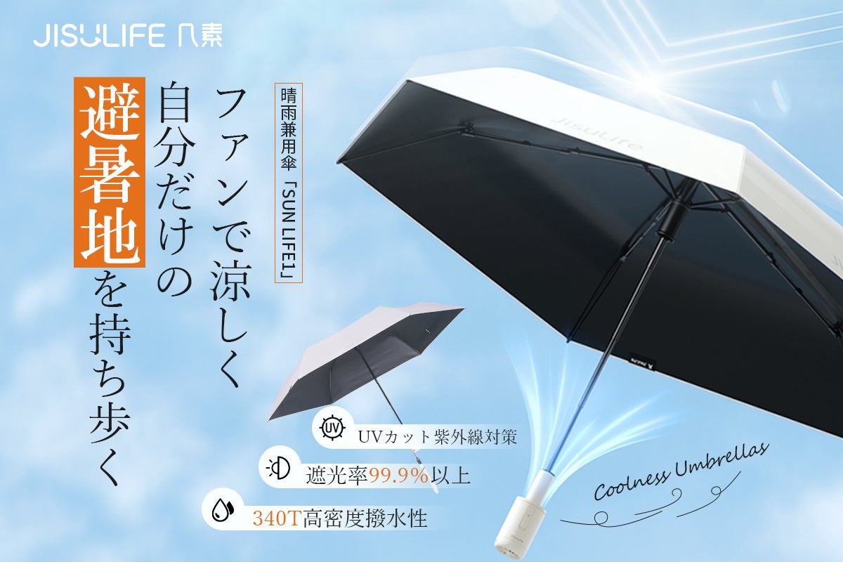 ファンでいつでも涼しく。扇風機付き折りたたみ傘「Sun Life1」がGREEN FUNDINGに登場！