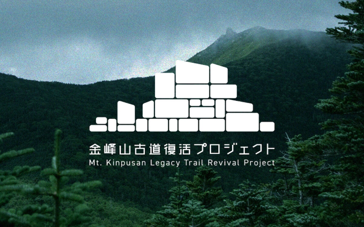 日本百名山「金峰山」の忘れられつつある“古道” を復活させたい。「金峰山古道復活プロジェクト」のクラウドファンディングがスタート