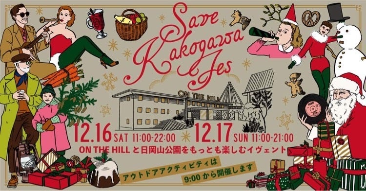 SAVE KAKOGAWA FES 2023 加古川日岡山公園で開催