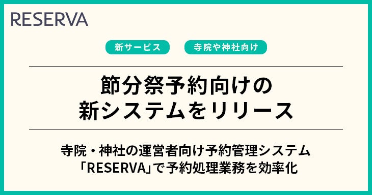 予約システム「RESERVA」が、節分祭予約向けの新システムをリリース
