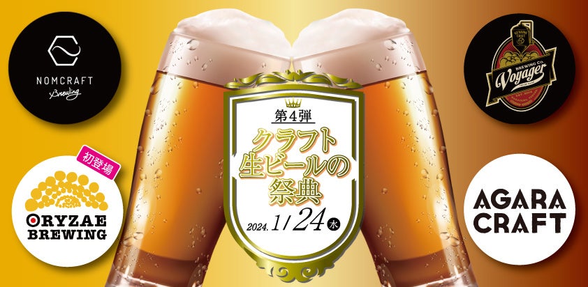 【ホテルグランヴィア和歌山】和歌山県のクラフトビール10種類が飲み放題！第4弾「クラフト生ビールの祭典」2024年1月24日開催　和歌山のブルワリー4社が集結！