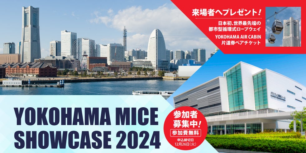 「YOKOHAMA MICE SHOWCASE 2024」参加者募集開始