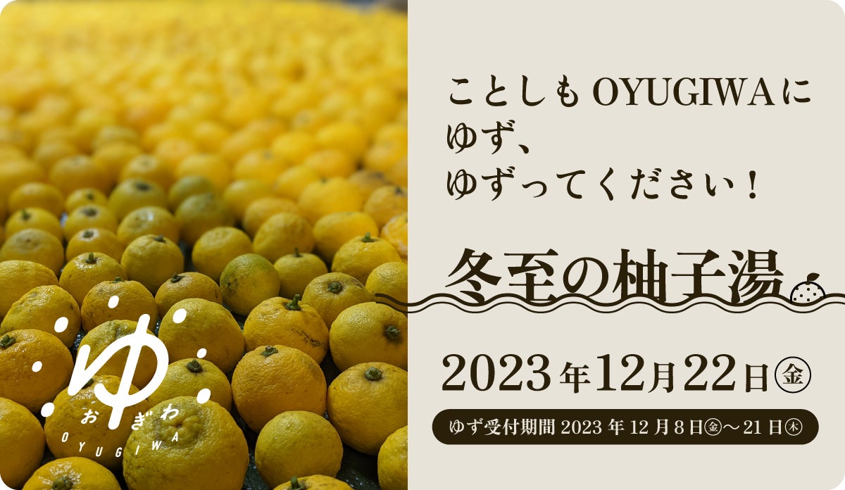 OYUGIWAにゆず、ゆずってください！12月22日（金）冬至の柚子湯を開催、地域社会から柚子を募集