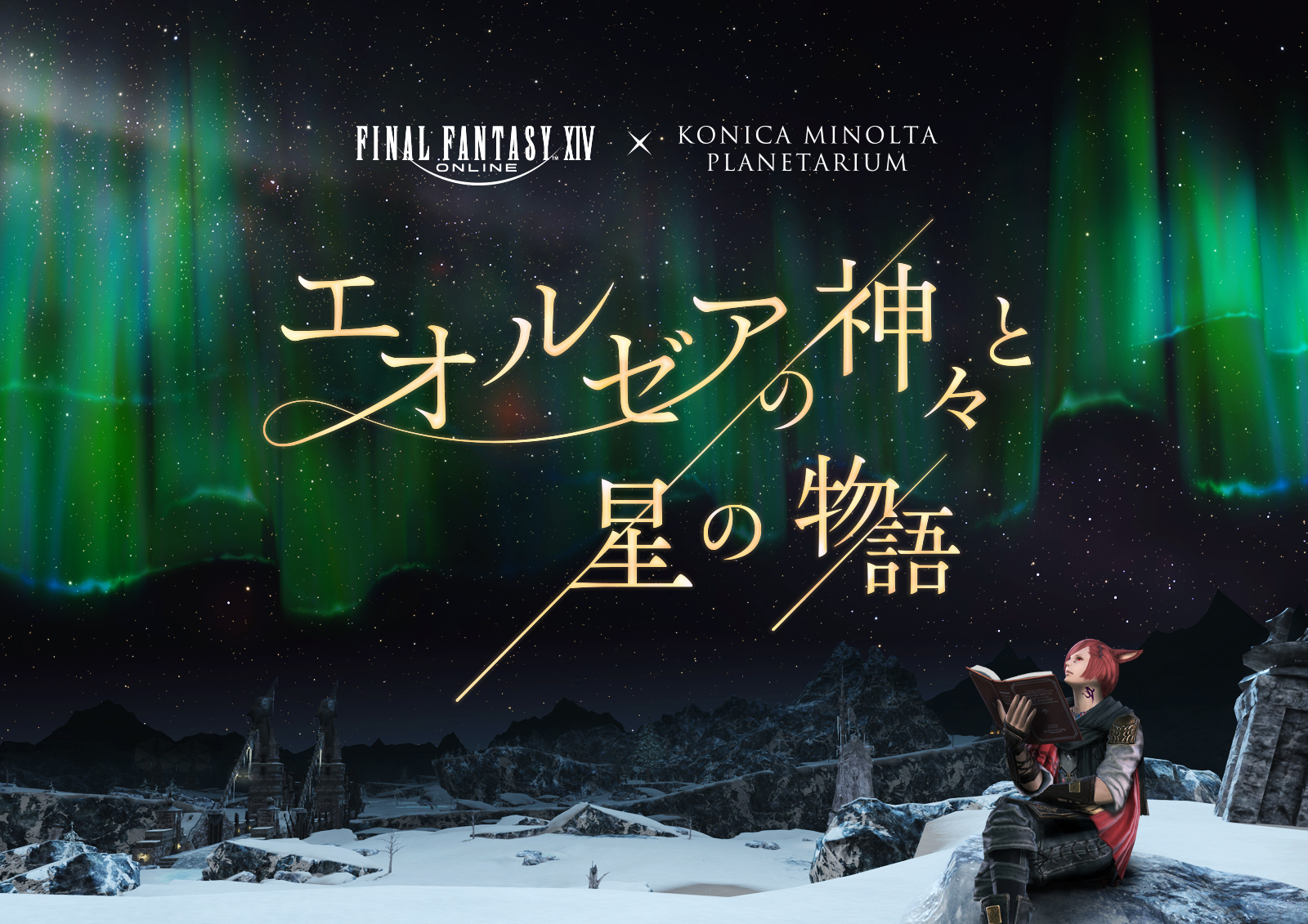 ファイナルファンタジーXIV × コニカミノルタプラネタリウム
「エオルゼアの神々と星の物語」
2024年2月2日より上映！