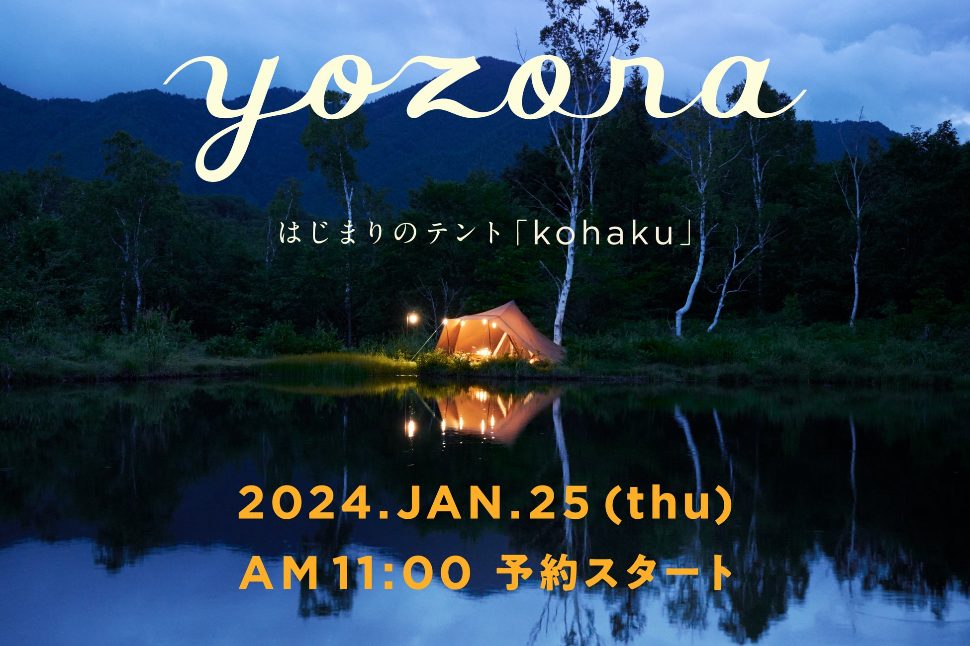 ほぼ日キャンププロジェクト「yozora」。はじまりのテント「kohaku」ができました。
