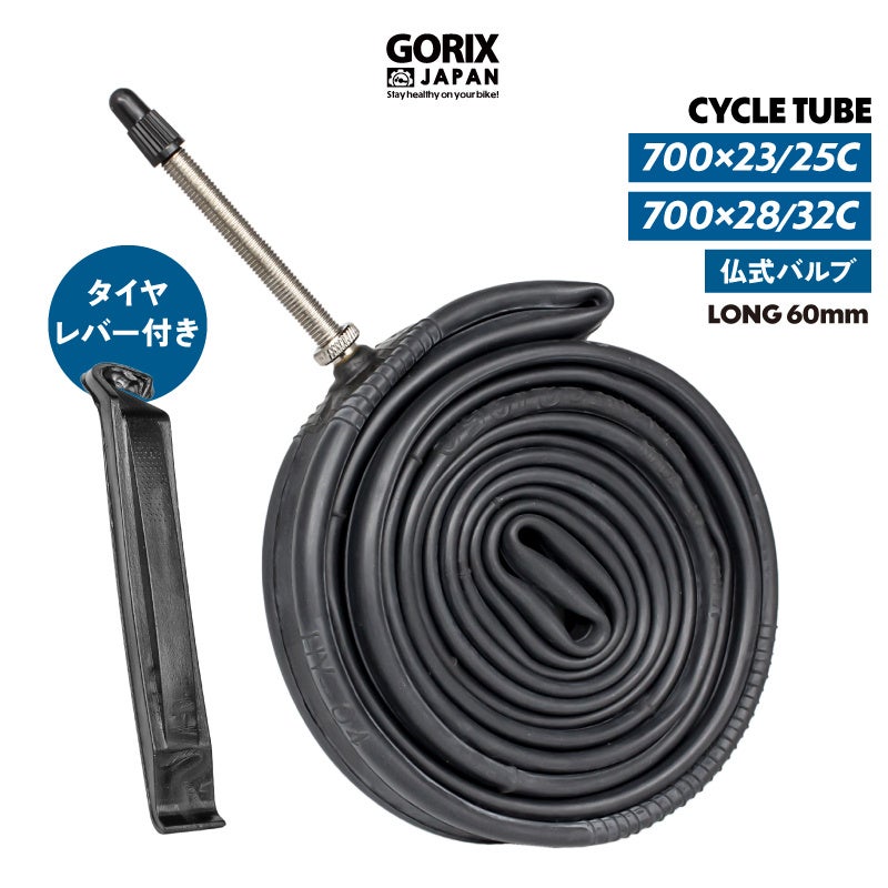 【新商品】自転車パーツブランド「GORIX」から、自転車チューブ(GX-FV60)が「700×23/25C」 「700C×28/32C」の2サイズ展開で新発売!!