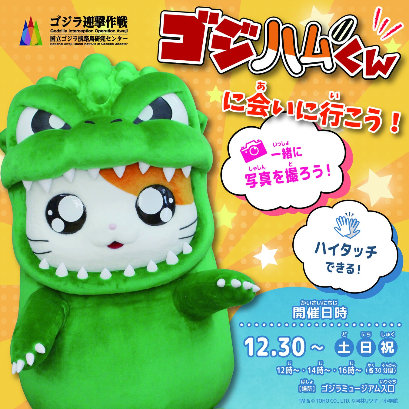 あの可愛すぎる伝説のキャラクターがニジゲンノモリで復活！スペシャルグリーティング『ゴジハムくんに会いに行こう！』12月30日より開始